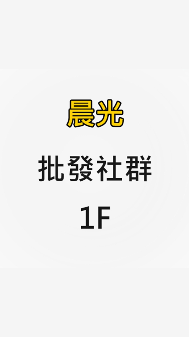 晨光批發社群1F