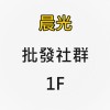 晨光批發社群1F