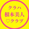 クラハ根本美人♡クラブ