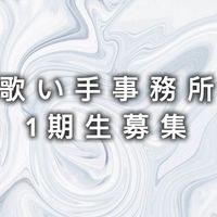 LivePalette歌い手事務所メンバー募集