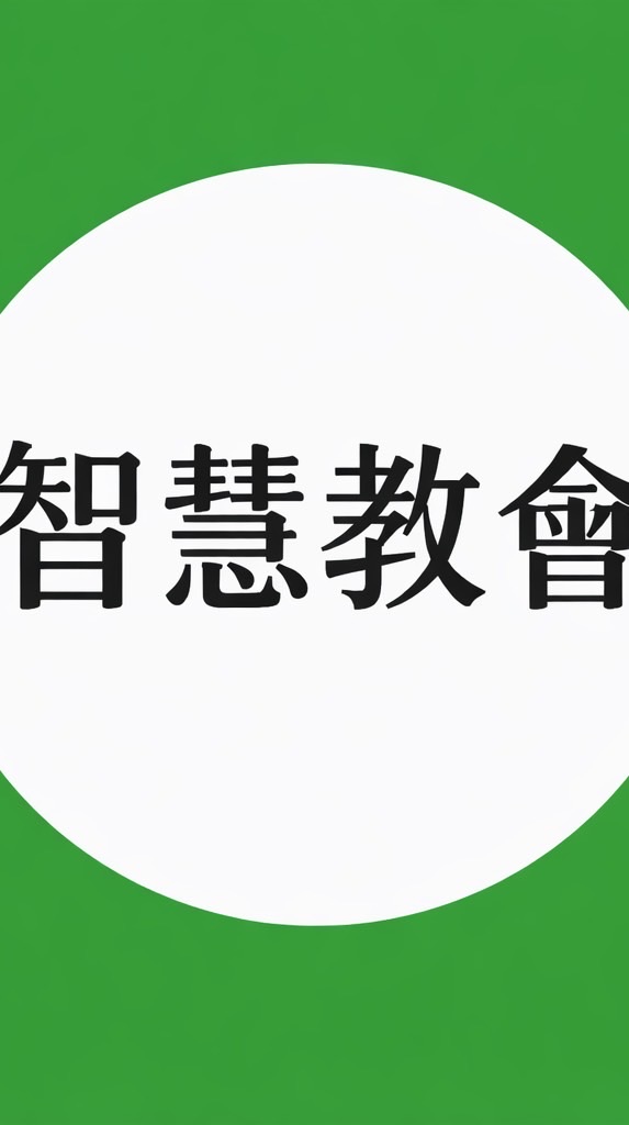 智慧教會