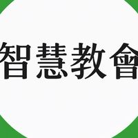 智慧教會