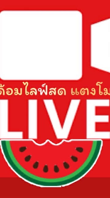 ไลฟ์สดแตงโม🍉
