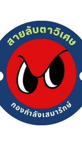 กองกำลังสายลับตาวิเศษ&เสมารักษ์