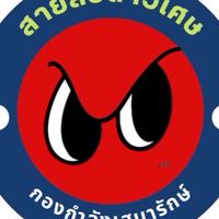 กองกำลังสายลับตาวิเศษ&เสมารักษ์