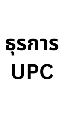 ธุรการ UPC แจ้งปํญหา Floww