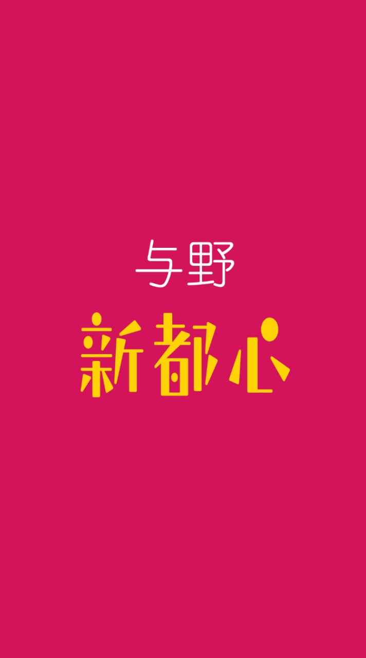 与野新都心情報共有会ℹ️（さいたま市中央区とさいたま新都心のオープンチャット）