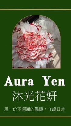 Aura Yen 沐光花妍®