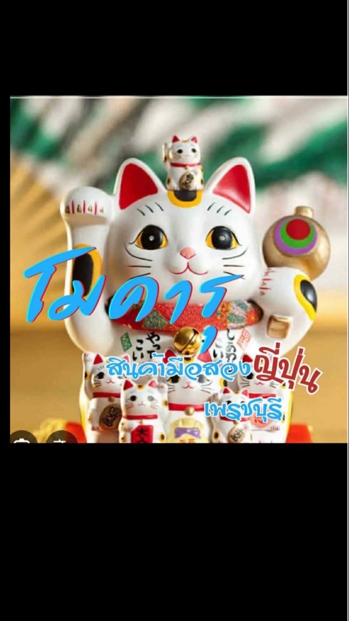 โกดังสินค้ามือสองญี่ปุ่นโมคารุ