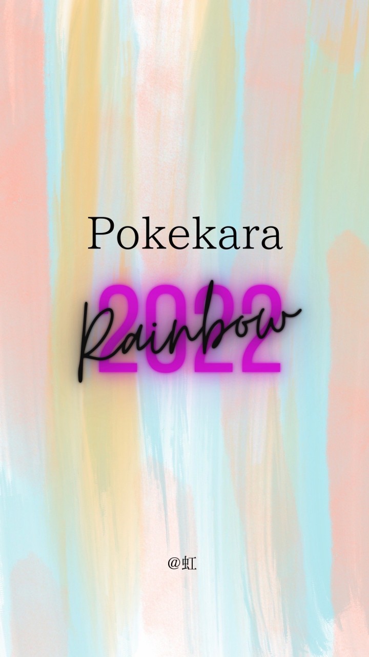 pokekara オープンチャット虹枠