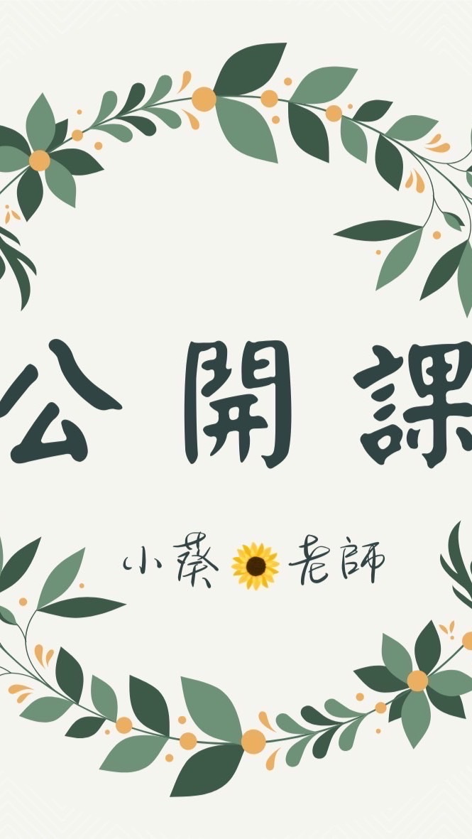 小葵八字公開課