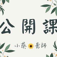 小葵八字公開課