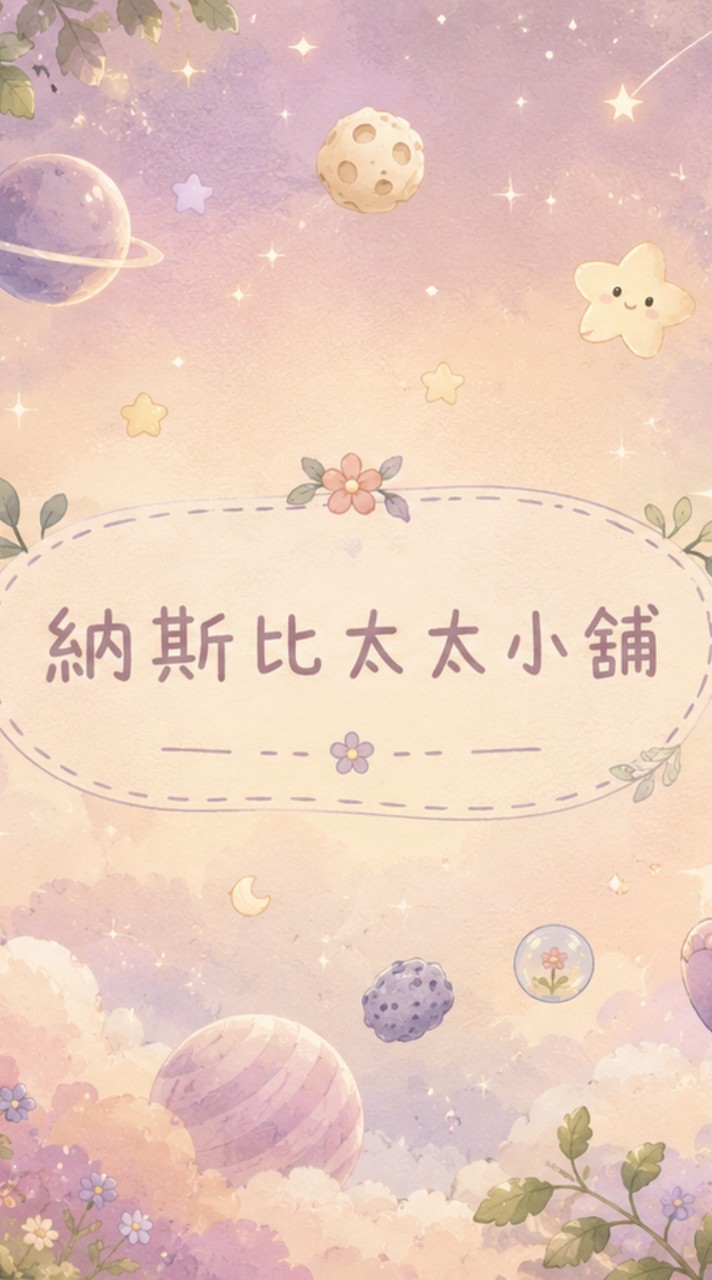 納斯比太太小舖