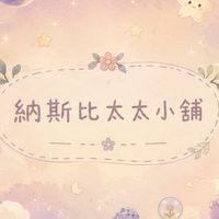納斯比太太小舖