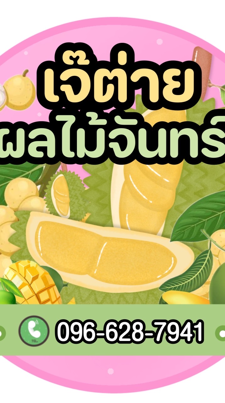 แผงเจ๊ต่าย ผลไม้จันทร์ อัพเดทราคาทุกวัน 🥭🍊🍋