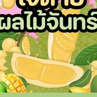 แผงเจ๊ต่าย ผลไม้จันทร์ อัพเดทราคาทุกวัน 🥭🍊🍋