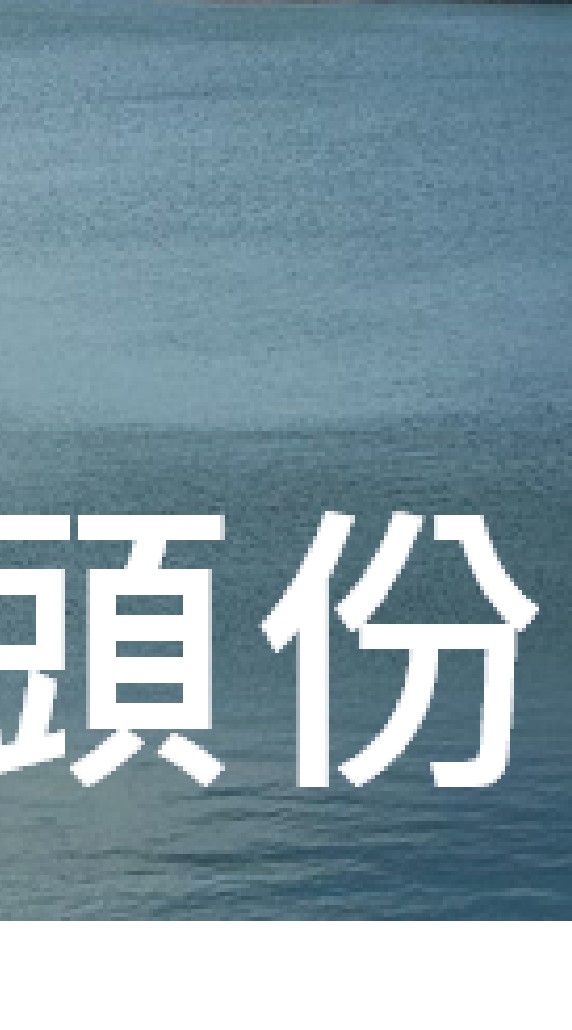 我是頭份人