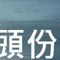 我是頭份人