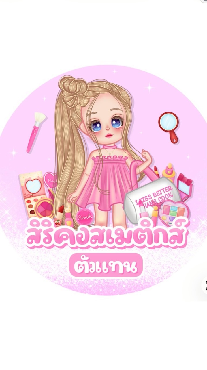 ตัวแทนร้านสิริคอสเมติกส์