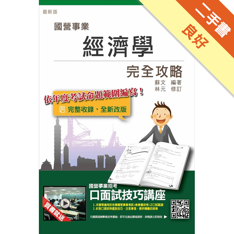 商品資料 作者：蘇文 編著 林元 修訂 出版社：三民輔考資訊有限公司 出版日期：20150810 ISBN/ISSN： 語言：繁體/中文 裝訂方式：平裝 頁數：528 原價：490 ---------