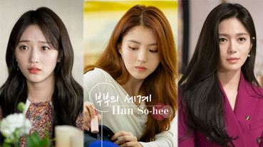 《夫婦的世界》韓素希晉升最狂小三！6位韓劇美艷小三，金瑞亨「申艾莉」經典難超越！