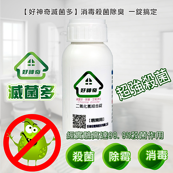 冠狀病毒來襲，人心惶惶? 《好神奇滅菌多》消毒效果更勝酒精、次氯酸? 有政府認證好安心?