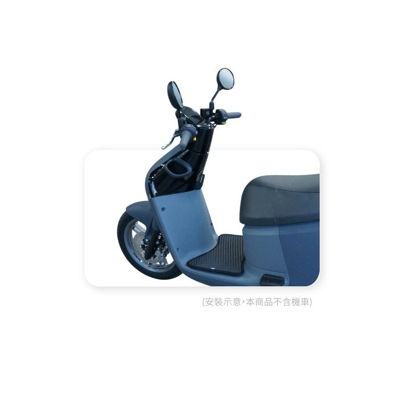 9Am【蜂巢 機車腳踏墊】適用於：gogoro 2 gogoro 3 系列 電動車 集塵防水 台灣製 易清理