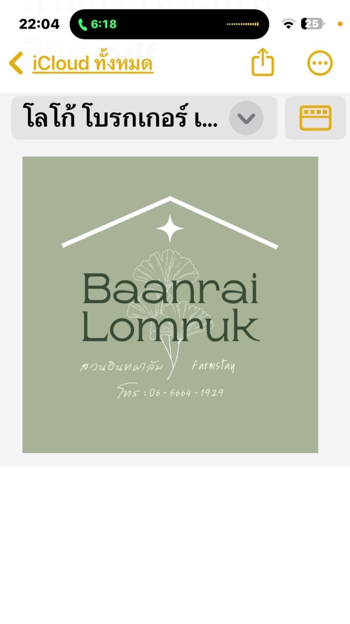 บ้านไร่ล้อมรัก (Baanrai Lomruk)