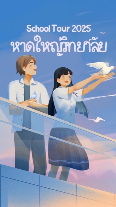 School Tour หาดใหญ่วิทยาบัย