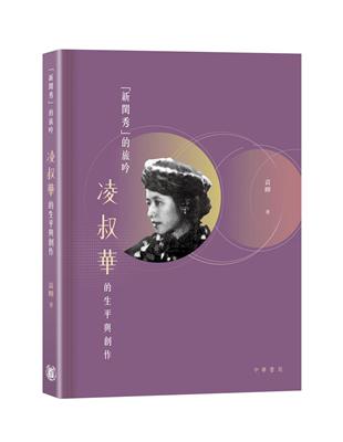 足跡遍及歐亞的五四新文學第一代現代女作家凌叔華，不但被施蟄存稱為「真正懂得短篇小說作法的人」，筆下的人物世界亦被魯迅評為「世態的一角，高門巨族的精魂」。凌叔華除以短篇小說在中國現代文學史上留下一席之位