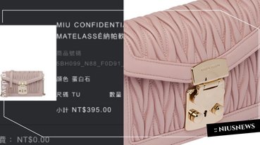 MIU MIU包包萬元變百元？雙11出現史上最殺優惠竟差價100倍！