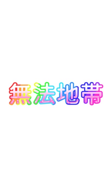 ほぼ無法社交場