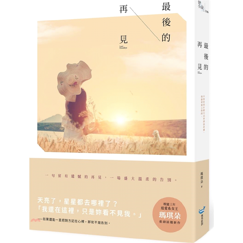 [79折]《城邦原創》最後的再見/瑪琪朵