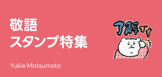 敬語スタンプ特集 - ピックアップ | LINE STORE