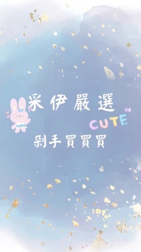 采伊嚴選-買買剁手團😜