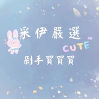 采伊嚴選-買買剁手團😜