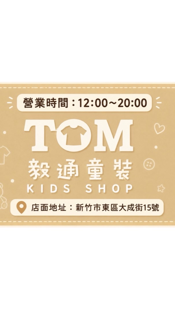 TOMKIDSSHOP毅通童裝