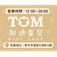 TOMKIDSSHOP毅通童裝
