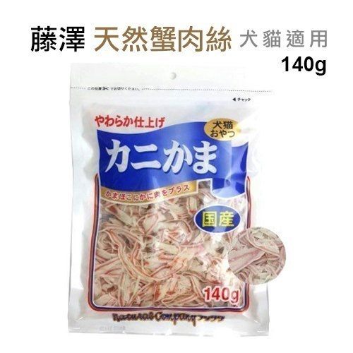 ＊WANG＊日本零食《藤澤-蟹肉絲》 犬貓零食140g