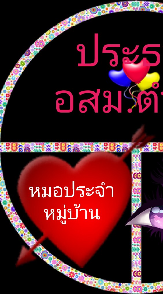 ปธ.อสม.ตำบล