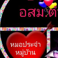 ปธ.อสม.ตำบล