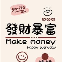 愛賺錢-現貨群