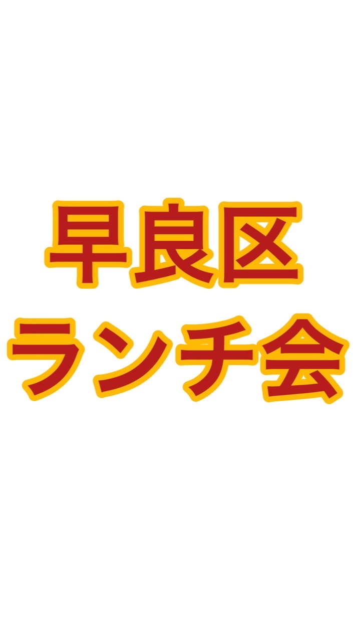 福岡市早良区ランチ会