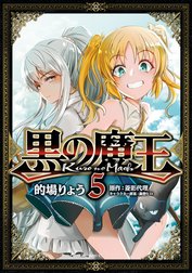 黒の魔王
