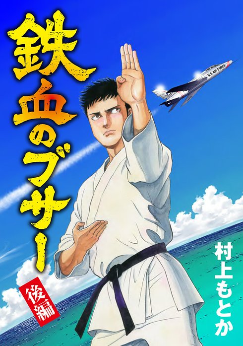 鉄血のブサー