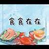 食食在在-冷凍食品批發