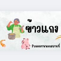 ร้านข้าวแกงรสมือแม่(ป้าอ้วน)