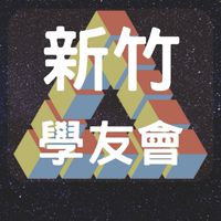 夢想一號新竹魔術方塊學友會