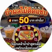 ยำผลไม้ติดแซ่บ