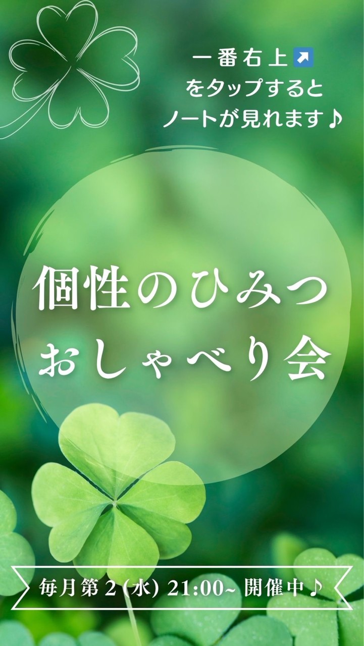 個性🌱と開運✨のひみつ💕おしゃべり会
